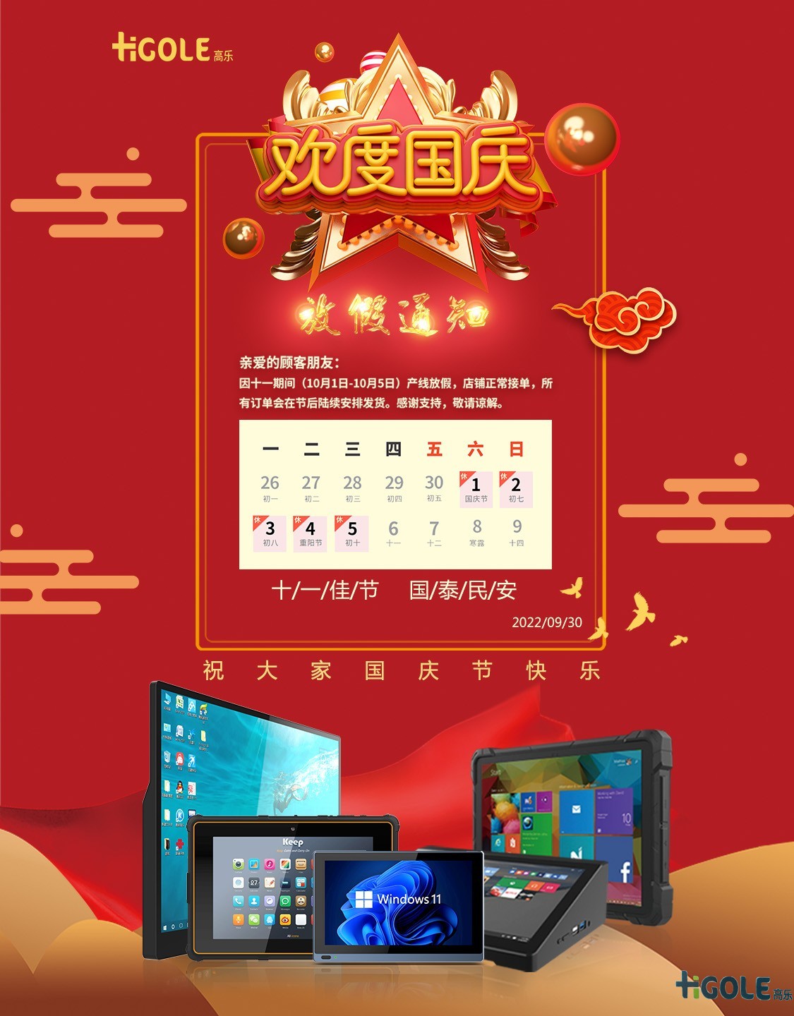 國(guó)慶放假安排