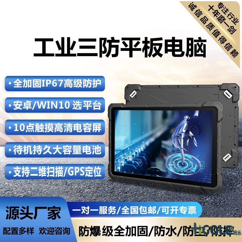 三防工業平板電腦